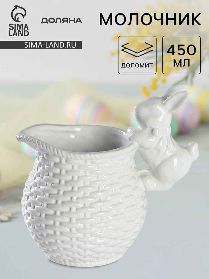 Молочник Доляна «Зайка», 450 мл, белый - Фото 1