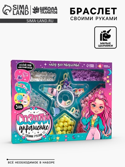 Украшения для девочек своими руками «Стильная девчонка», набор бусин для творчества