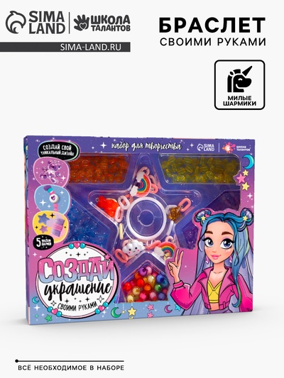 Украшения для девочек своими руками «Модная девчонка», набор бусин для творчества, 6+
