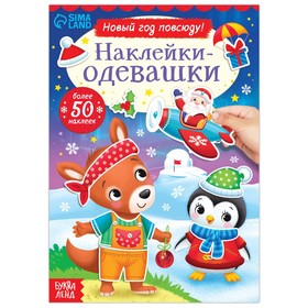 Новогодняя книжка «Наклейки-одевашки. Новый год повсюду!» 7647820