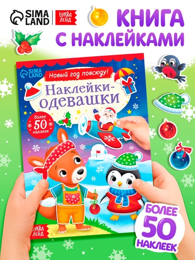 Книжка «Наклейки-одевашки. Новый год повсюду!», более 50 наклеек