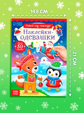 Книжка «Наклейки-одевашки. Новый год повсюду!», более 50 наклеек