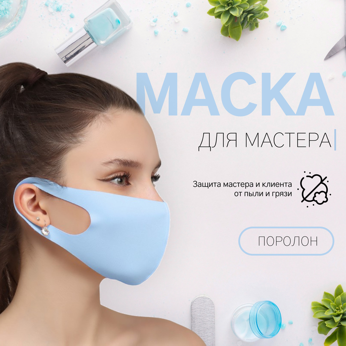 

Маска для мастера, цвет голубой