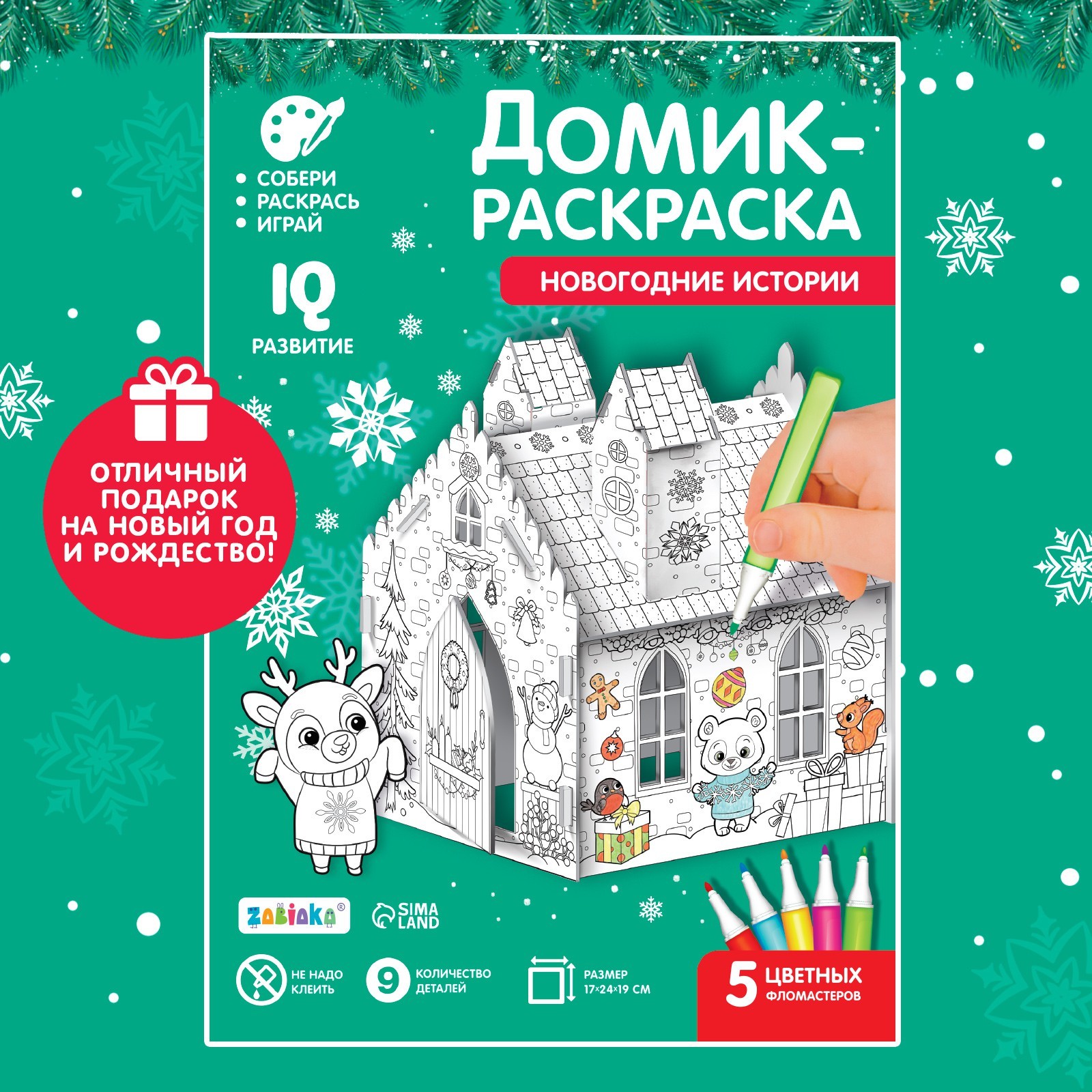 Домик-раскраска 3 в 1 «Новогодние истории» (7701946) - Купить по цене от  159.00 руб. | Интернет магазин SIMA-LAND.RU