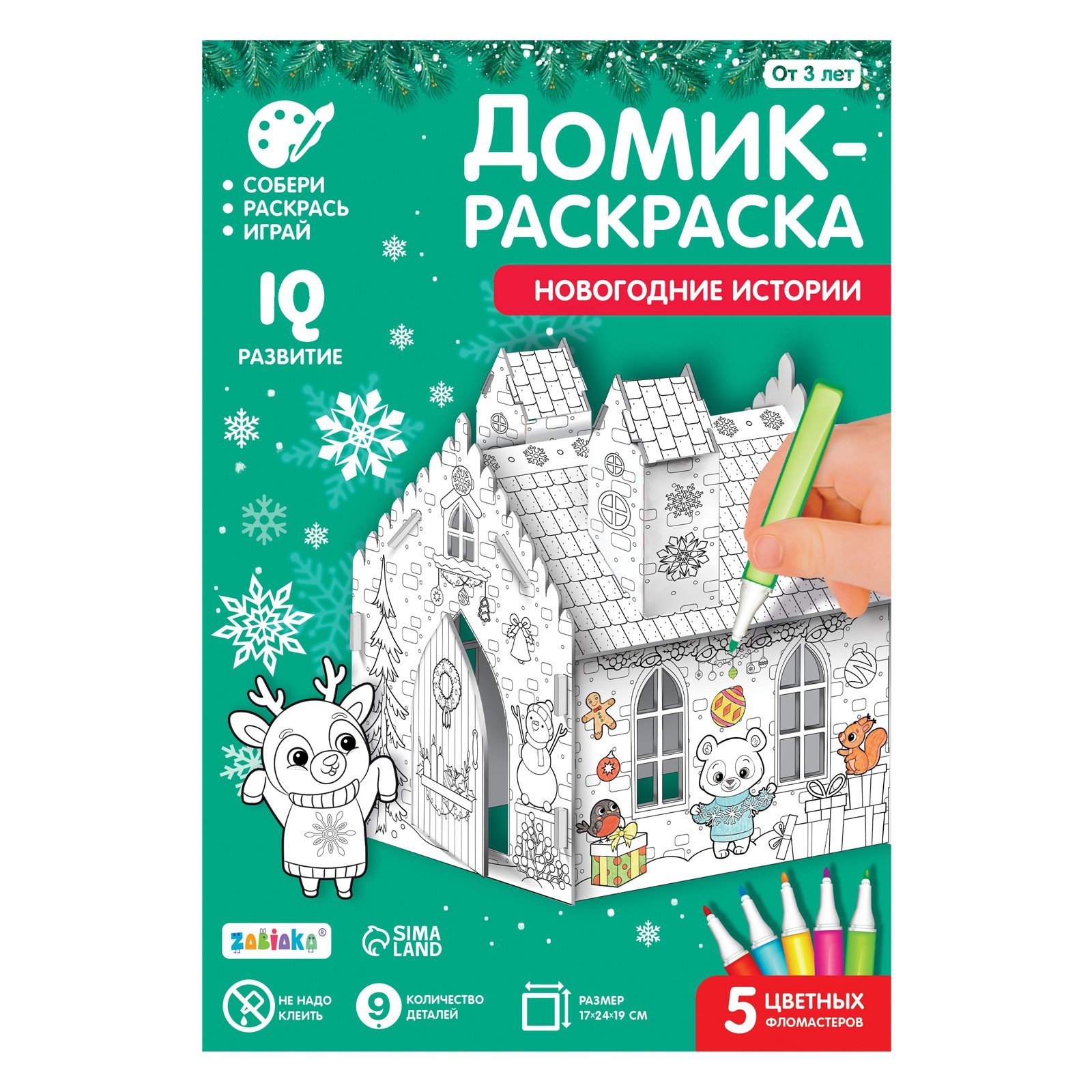 Домик-раскраска 3 в 1 «Новогодние истории» (7701946) - Купить по цене от  159.00 руб. | Интернет магазин SIMA-LAND.RU