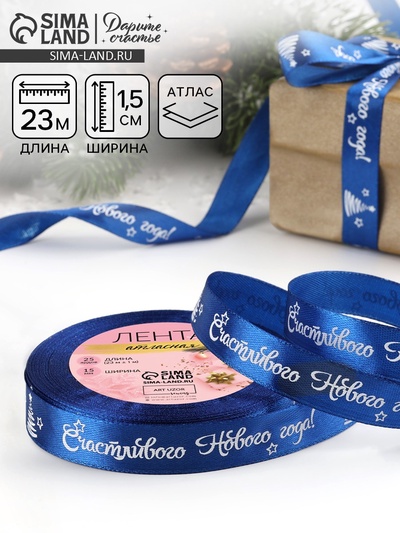 Лента атласная «Счастливого Нового года!», 15 мм, 23±1 м, синяя