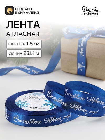 Лента атласная «Счастливого Нового года!», 15 мм, 23±1 м, синяя