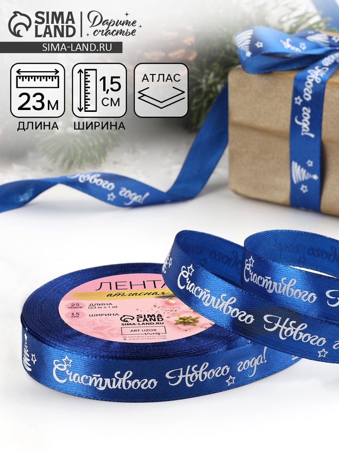 Лента атласная «Счастливого Нового года!», 15 мм, 23±1 м, синяя
