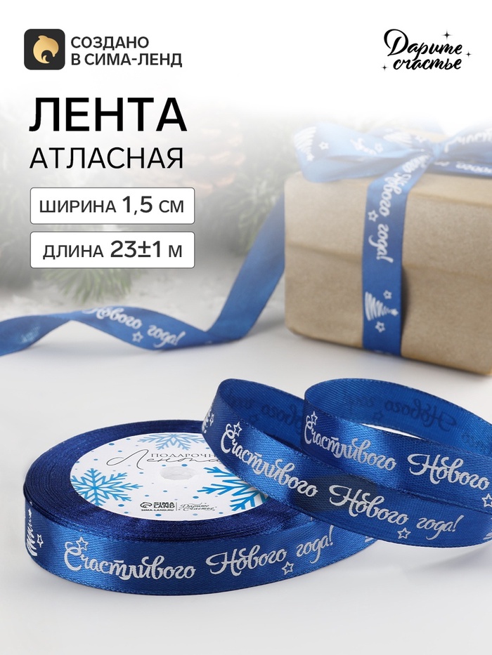 Лента атласная «Счастливого Нового года!», 15 мм, 23±1 м, синяя