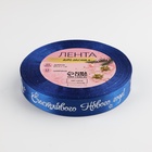 Лента атласная «Счастливого Нового года!», 15 мм, 23±1 м, синяя 7706131