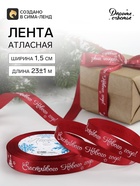 Лента атласная «Счастливого Нового года!», 15 мм, 23±1 м, красная - Фото 1