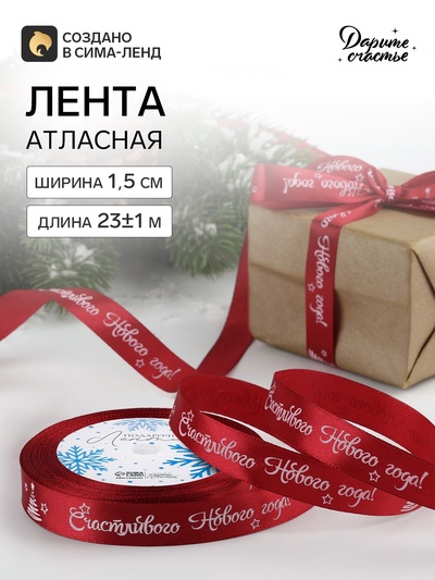 Лента атласная «Счастливого Нового года!», 15 мм, 23±1 м, красная