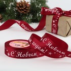 Лента атласная «С Новым годом!», 25 мм, 23±1 м, красная - Фото 1