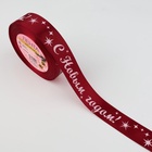 Лента атласная «С Новым годом!», 25 мм, 23±1 м, красная - Фото 2