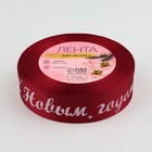 Лента атласная «С Новым годом!», 25 мм, 23±1 м, красная - Фото 3