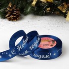 Лента атласная «С Новым годом!», 25 мм, 23±1 м, синяя - Фото 1