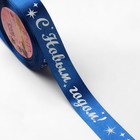 Лента атласная «С Новым годом!», 25 мм, 23±1 м, синяя - Фото 2