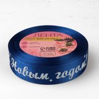 Лента атласная «С Новым годом!», 25 мм, 23±1 м, синяя - Фото 3