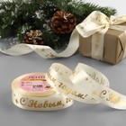 Лента атласная с тиснением «С Новым годом!», 25 мм, 23±1 м, бежевый - Фото 1