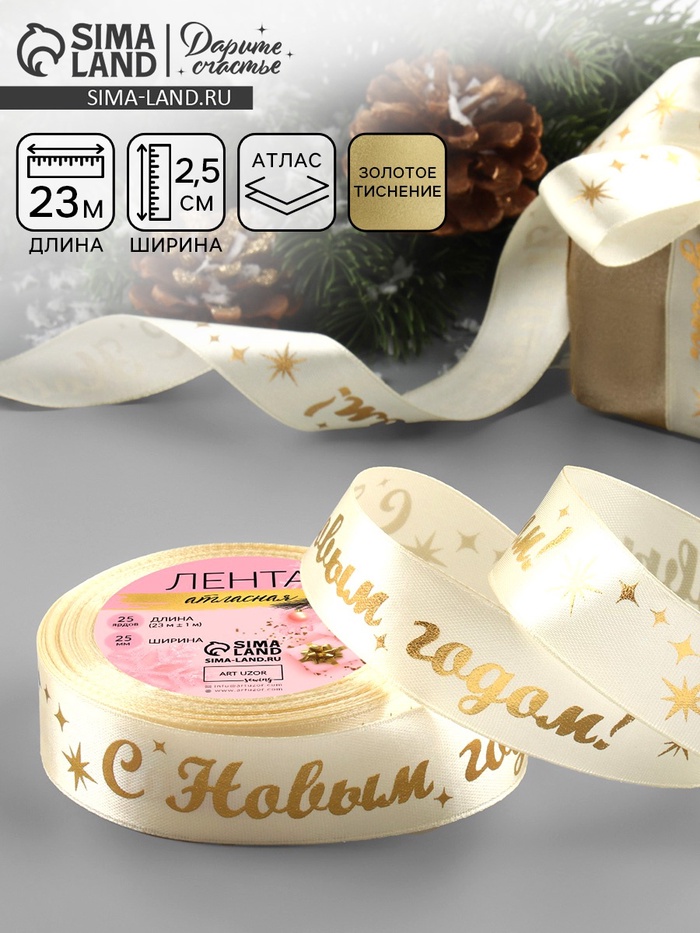 Лента атласная с тиснением «С Новым годом!», 25 мм, 23±1 м, бежевый