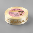 Лента атласная с тиснением «С Новым годом!», 25 мм, 23±1 м, бежевый - Фото 3