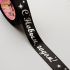 Лента атласная с тиснением «С Новым годом!», 25 мм, 23 ± 1 м, цвет чёрный - Фото 2