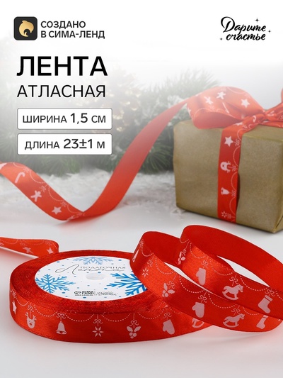 Лента атласная «Новогодняя гирлянда», 15 мм, 23±1 м, красная
