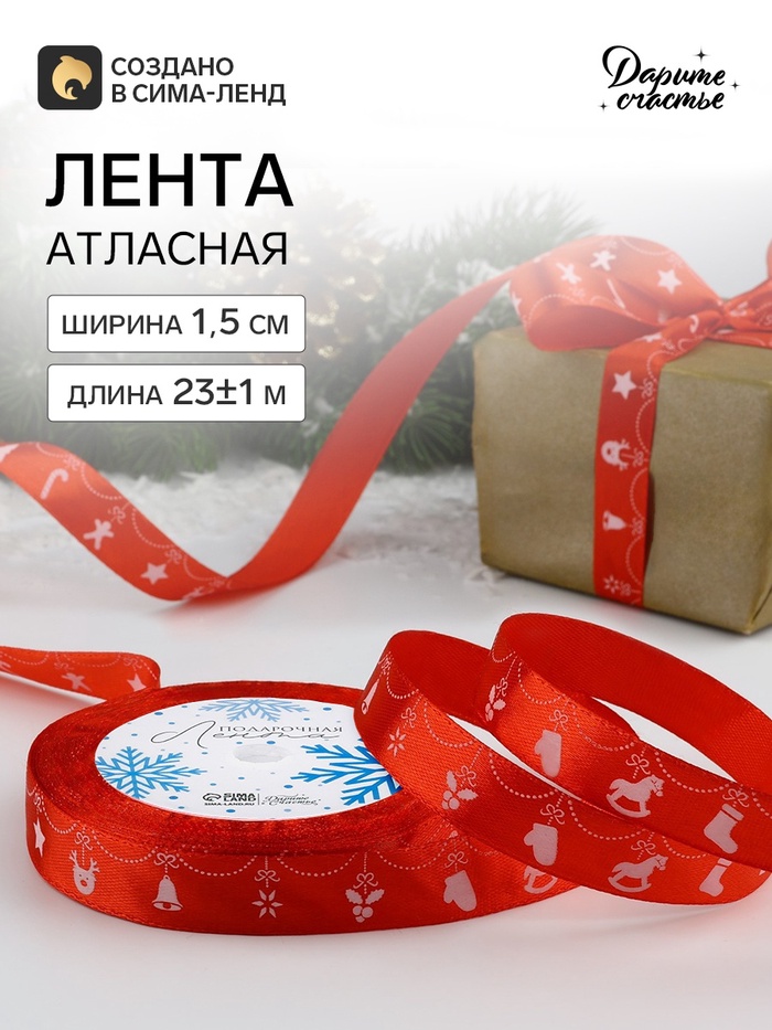Лента атласная «Новогодняя гирлянда», 15 мм, 23±1 м, красная