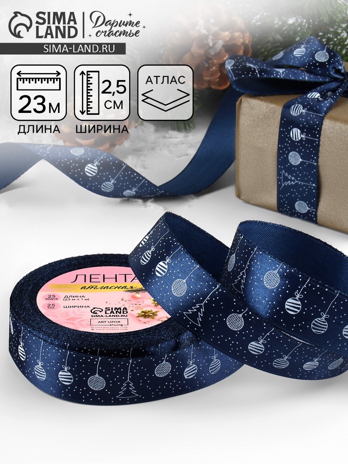 Лента атласная новогодняя «Ёлочные игрушки», 25 мм, 23±1 м, тёмно-синяя