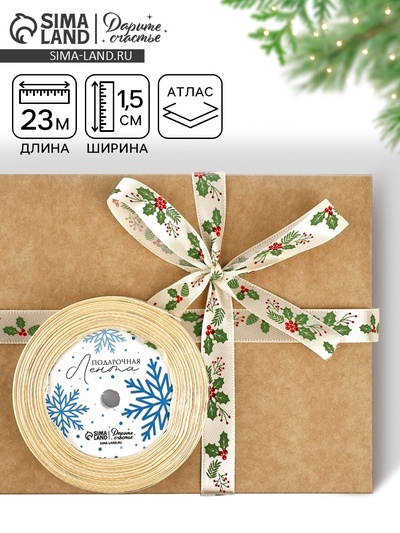 Лента атласная «Омела», 15 мм, 23±1 м, бежевая