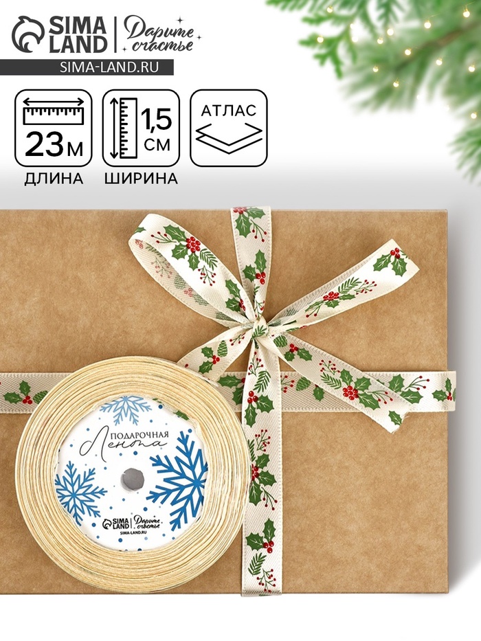 Лента атласная «Омела», 15 мм, 23±1 м, бежевая