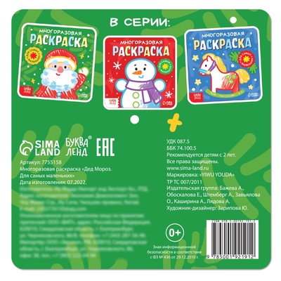 Раскраска многоразовая «Дед Мороз. Для самых маленьких», 5 маркеров