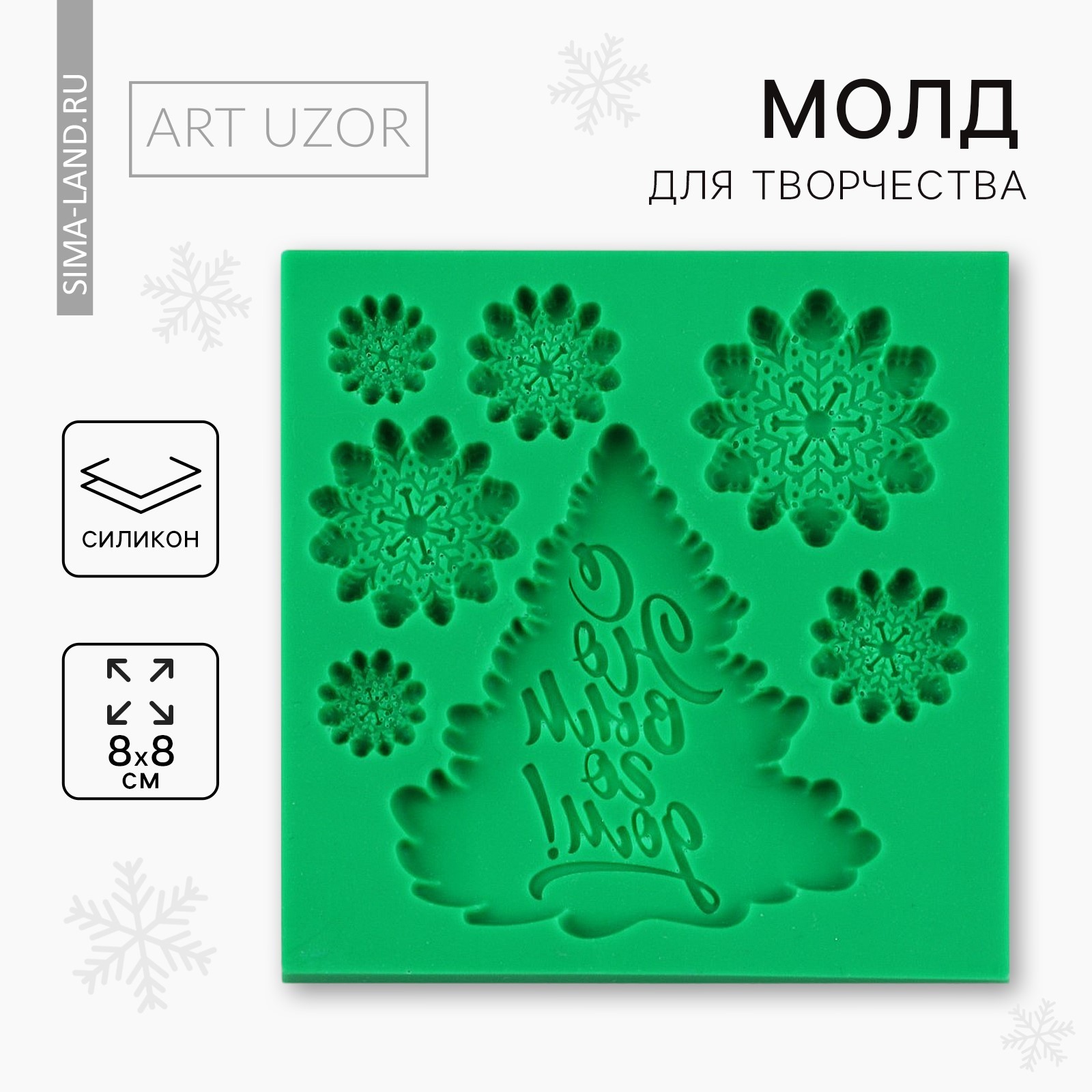 Силиконовый молд для творчества «С Новым годом», 8 х 8 см (7819281 ...