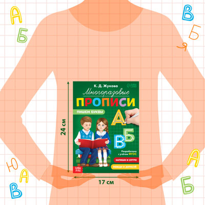Прописи многоразовые «Пишем буквы», 12 стр., маркер