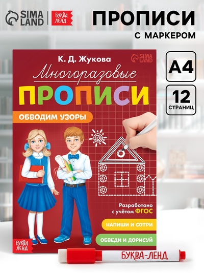 Прописи многоразовые «Обводим узоры», 12 стр., маркер