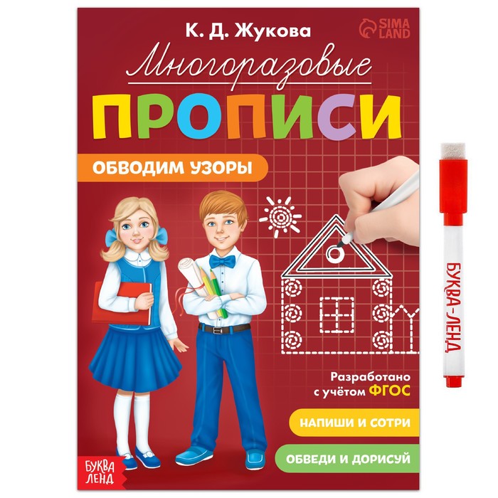 {{productViewItem.photos[photoViewList.activeNavIndex].Alt || productViewItem.photos[photoViewList.activeNavIndex].Description || 'Многоразовые прописи «Обводим узоры», 12 стр., маркер'}}