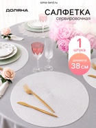 Салфетка сервировочная «Доляна. Классика», белая, d=38 см - Фото 1