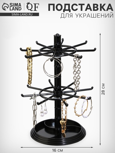 Подставка для украшений «QF. Карусель», универсальная, 16×16×28 см, чёрная
