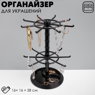 Подставка для украшений QF «Карусель» универсальная, 16×16×28 см, чёрная