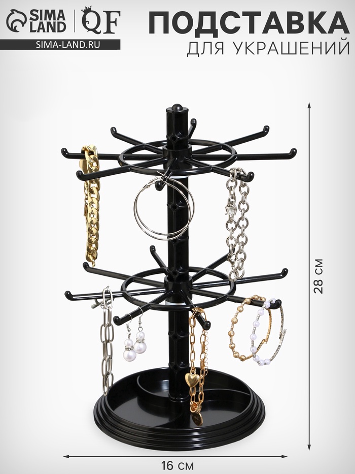 Подставка для украшений «QF. Карусель», универсальная, 16×16×28 см, чёрная - Фото 1