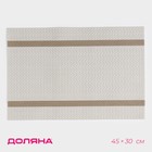 Салфетка сервировочная на стол Доляна «Рона», 45×30 см, цвет бежевый - Фото 1