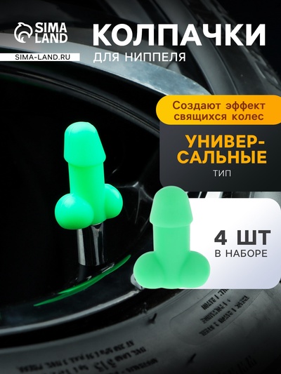 Колпачок на вентиль TORSO, светящийся, набор 4 шт.
