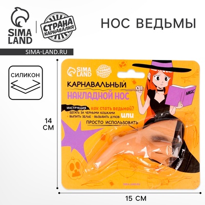 Накладной нос карнавальный «Ведьма»