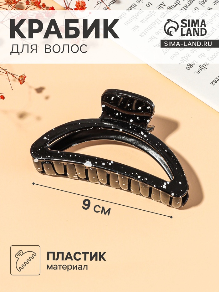 Крабик для волос «Пелагея», дуга, 9 см, белый, чёрный - Фото 1