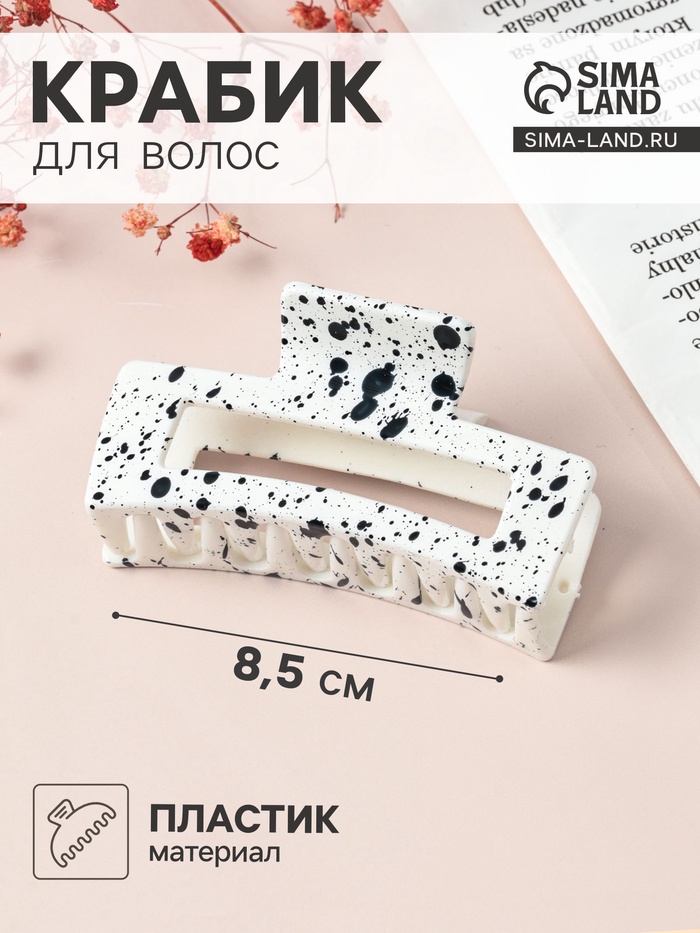 Крабик для волос «Пелагея», прямой, 8.5 см, белый, чёрный - Фото 1