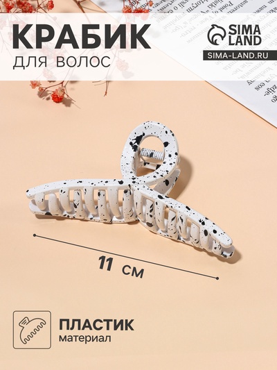 Крабик для волос «Пелагея», петля, 11 см, белый, чёрный