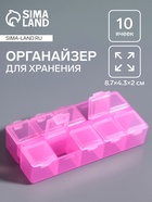 Органайзер для хранения мелочей, 10 ячеек, 8.7×4.3×2 см, розовый - Фото 1