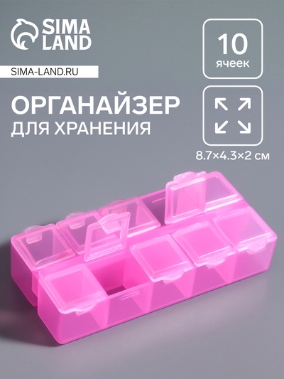 Органайзер для хранения мелочей, 10 ячеек, 8.7×4.3×2 см, розовый