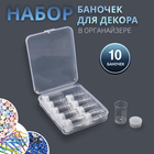 Набор баночек для декора, 10 шт, в органайзере, 5 мл, 12 × 9 × 2,9 см, цвет прозрачный - Фото 1