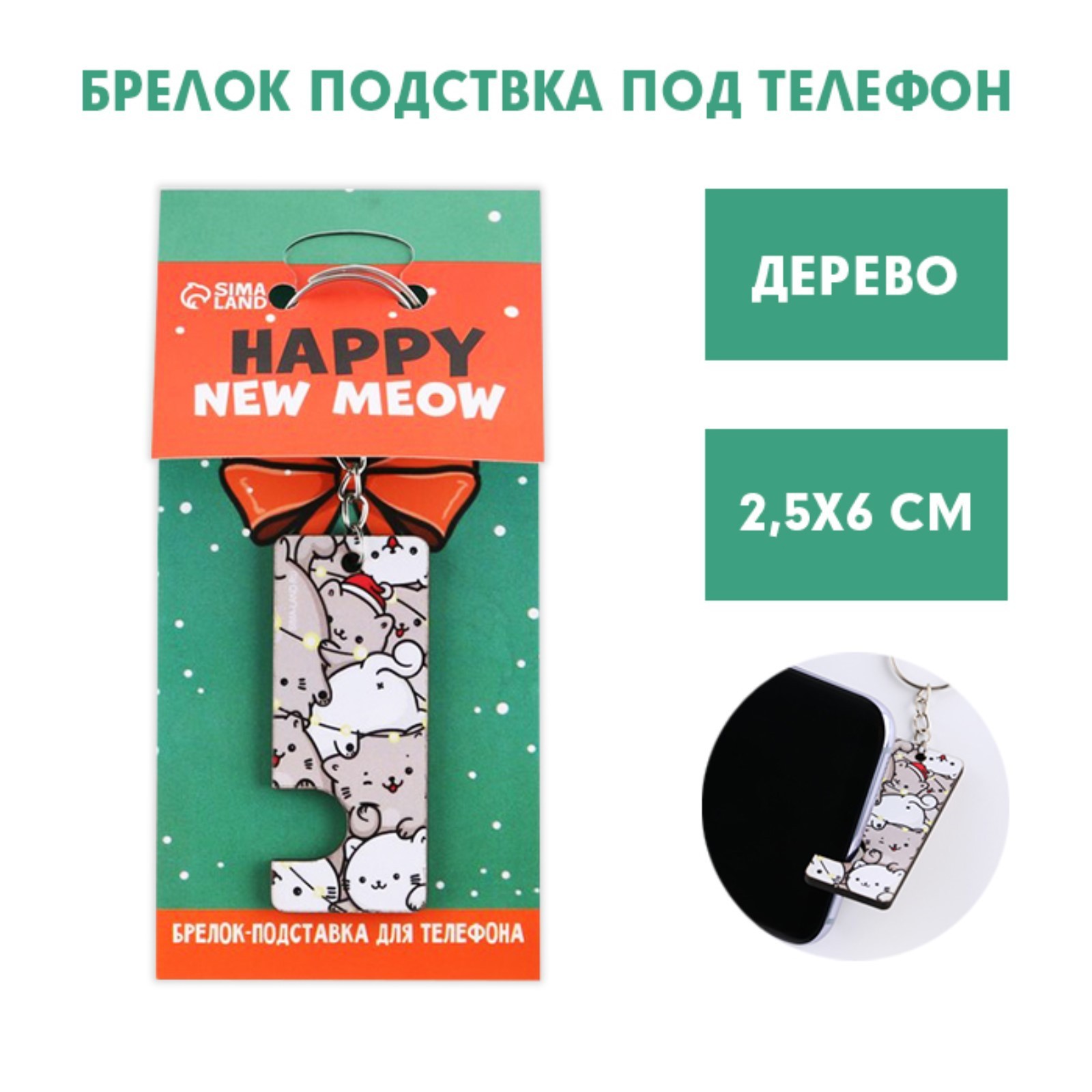 Брелок подставка для телефона «Happy new meow», 2,5 х 6 см (9050403) -  Купить по цене от 35.10 руб. | Интернет магазин SIMA-LAND.RU